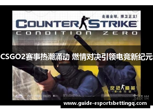 CSGO2赛事热潮涌动 燃情对决引领电竞新纪元