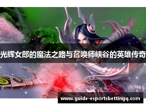 光辉女郎的魔法之路与召唤师峡谷的英雄传奇