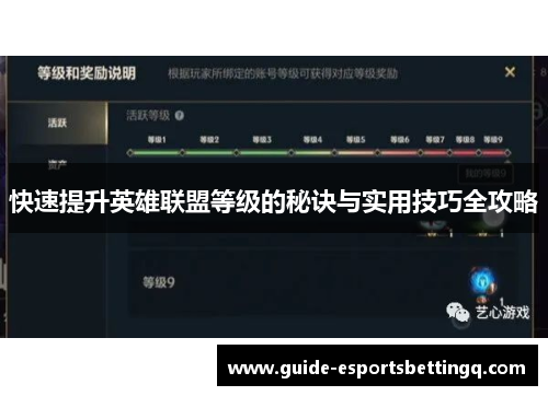 快速提升英雄联盟等级的秘诀与实用技巧全攻略