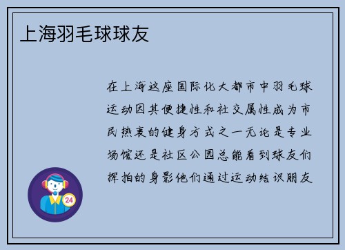上海羽毛球球友