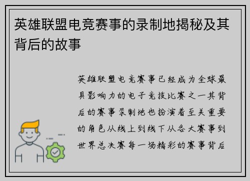英雄联盟电竞赛事的录制地揭秘及其背后的故事
