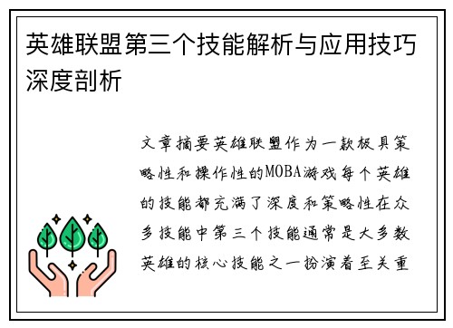 英雄联盟第三个技能解析与应用技巧深度剖析