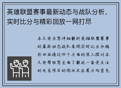 英雄联盟赛事最新动态与战队分析，实时比分与精彩回放一网打尽