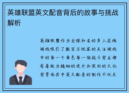 英雄联盟英文配音背后的故事与挑战解析