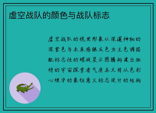 虚空战队的颜色与战队标志