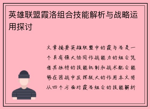 英雄联盟霞洛组合技能解析与战略运用探讨