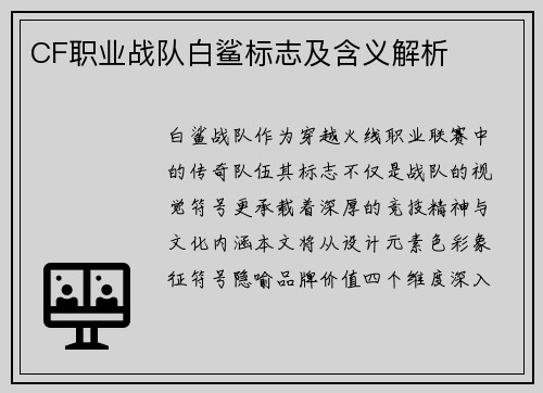 CF职业战队白鲨标志及含义解析