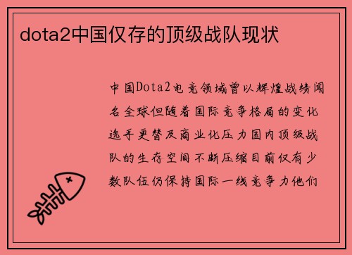 dota2中国仅存的顶级战队现状