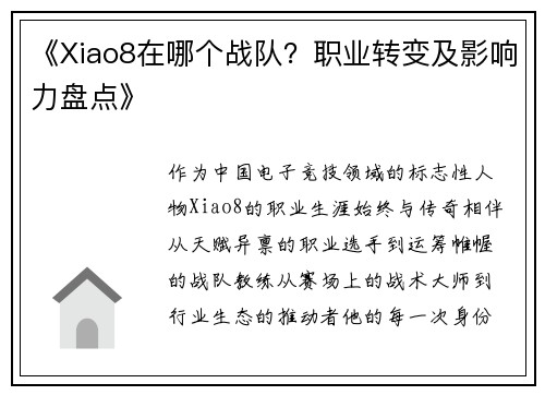 《Xiao8在哪个战队？职业转变及影响力盘点》