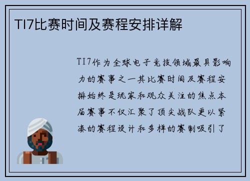 TI7比赛时间及赛程安排详解