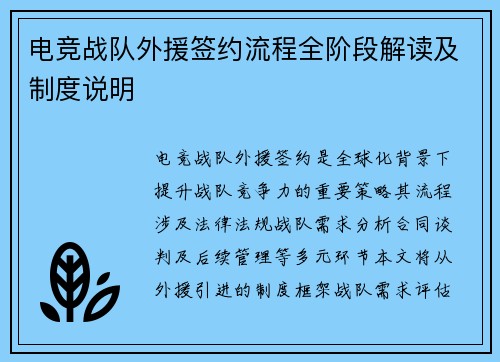 电竞战队外援签约流程全阶段解读及制度说明