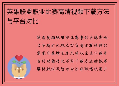 英雄联盟职业比赛高清视频下载方法与平台对比