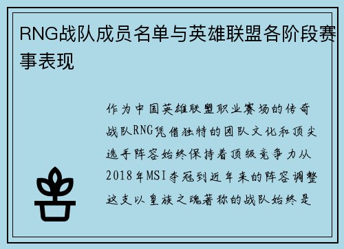RNG战队成员名单与英雄联盟各阶段赛事表现