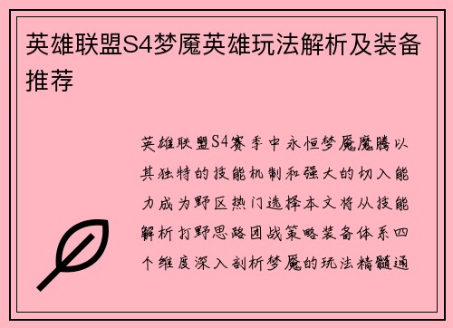 英雄联盟S4梦魇英雄玩法解析及装备推荐