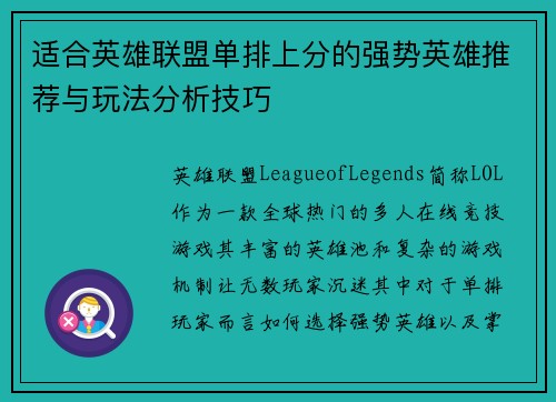 适合英雄联盟单排上分的强势英雄推荐与玩法分析技巧