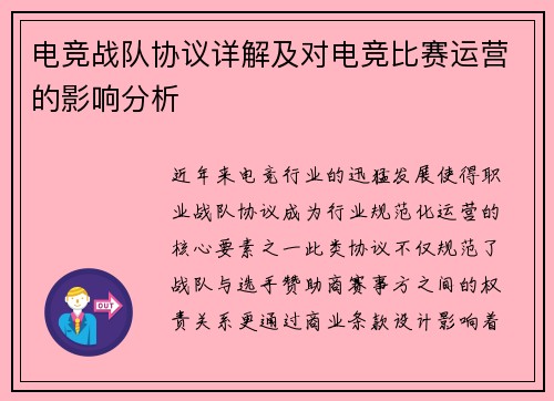 电竞战队协议详解及对电竞比赛运营的影响分析