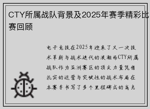 CTY所属战队背景及2025年赛季精彩比赛回顾