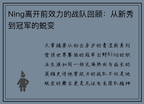 Ning离开前效力的战队回顾：从新秀到冠军的蜕变