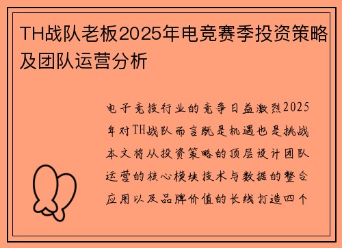 TH战队老板2025年电竞赛季投资策略及团队运营分析