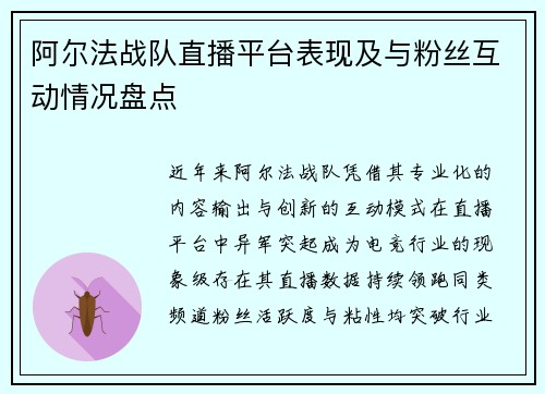 阿尔法战队直播平台表现及与粉丝互动情况盘点