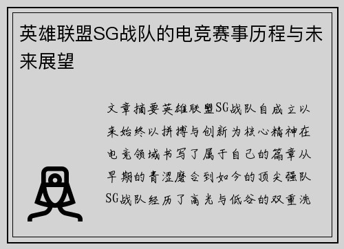 英雄联盟SG战队的电竞赛事历程与未来展望