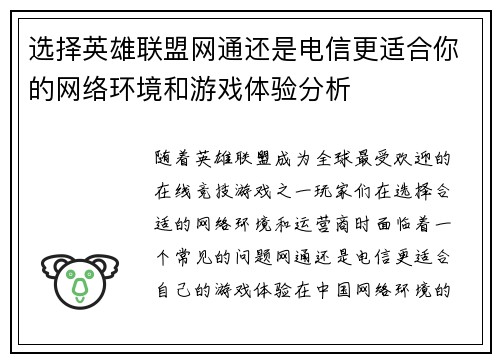 选择英雄联盟网通还是电信更适合你的网络环境和游戏体验分析