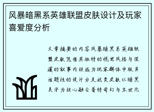 风暴暗黑系英雄联盟皮肤设计及玩家喜爱度分析
