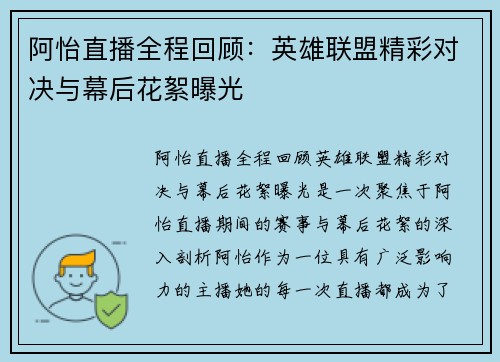阿怡直播全程回顾：英雄联盟精彩对决与幕后花絮曝光