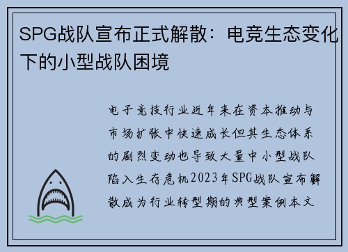 SPG战队宣布正式解散：电竞生态变化下的小型战队困境