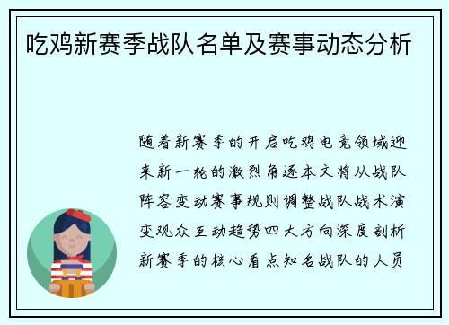 吃鸡新赛季战队名单及赛事动态分析