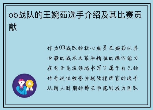 ob战队的王婉茹选手介绍及其比赛贡献
