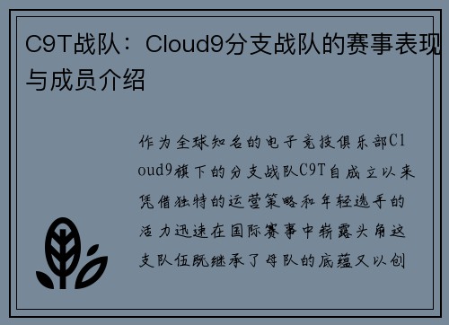 C9T战队：Cloud9分支战队的赛事表现与成员介绍