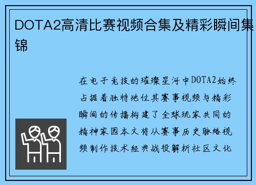 DOTA2高清比赛视频合集及精彩瞬间集锦