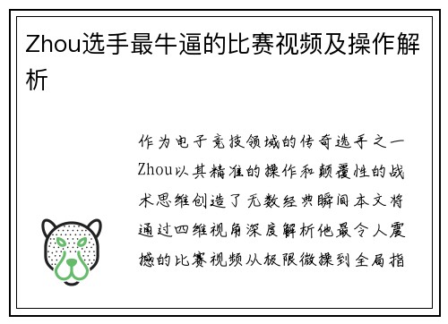 Zhou选手最牛逼的比赛视频及操作解析