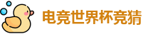 电竞世界杯竞猜